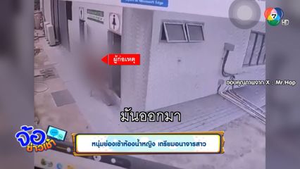 หนุ่มย่องเข้าห้องน้ำหญิง เตรียมอนาจารสาว