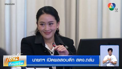 นายกฯ เปิดผลสอบตึก สตง.ถล่ม