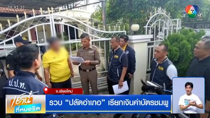 รวบปลัดอำเภอ เรียกเงินค่าบัตรชมพู