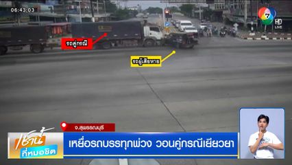 เหยื่อรถบรรทุกพ่วง วอนคู่กรณีเยียวยา