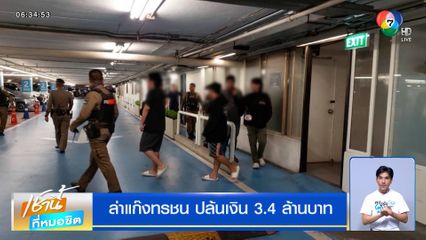 ล่าแก๊งทรชน ปล้นเงิน 3.4 ล้านบาท