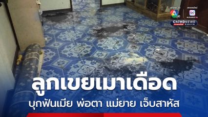 ลูกเขยโหดเมาเดือด บุกฟันเมีย พ่อตา-แม่ยาย เจ็บสาหัส ก่อนได้สติหนีเข้าห้องนอนผูกคอหนีความผิด