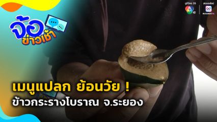 เมนูแปลก ย้อนวัย ! ข้าวกระรางโบราณ จ.ระยอง