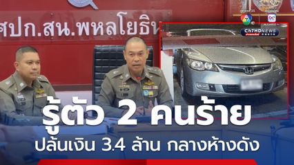 ผบช.น. เผย รู้ตัวคนร้ายปล้นเงิน 3.4 ล้าน กลางห้างดัง เร่งล่าตัว ผู้เสียหายเล่า เคยซื้อขายกัน 2 ครั้ง 