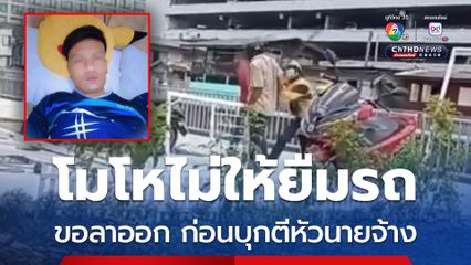โมโหไม่ให้ยืมรถ ขอลาออก ก่อนบุกตีหัวนายจ้าง