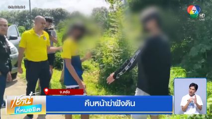 คืบหน้าฆ่าฝังดิน จ.ตรัง