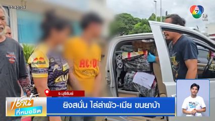 ยิงสนั่น ไล่ล่าผัว-เมีย ขนยาบ้า