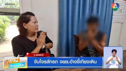 จับโจรลักรถ จยย.อ้างขี้เกียจเดิน