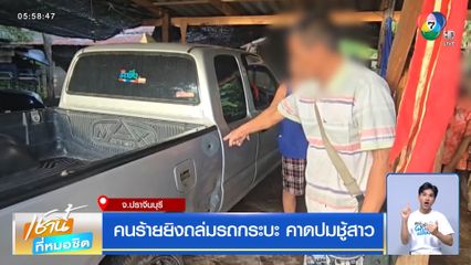 คนร้ายยิงถล่มรถกระบะ คาดปมชู้สาว