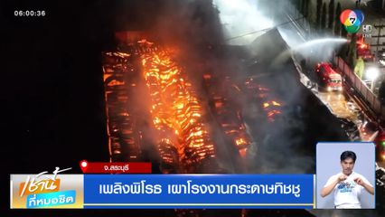 เพลิงพิโรธ เผาโรงงานกระดาษทิชชู จ.สระบุรี