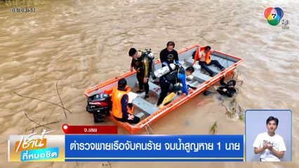 ตำรวจพายเรือจับคนร้าย จมน้ำสูญหาย 1 นาย