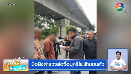 มือยิงตำรวจล่อซื้อบุหรี่ไฟฟ้ามอบตัว