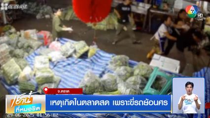 เหตุเกิดในตลาดสด เพราะขี่รถย้อนศร จ.ตราด