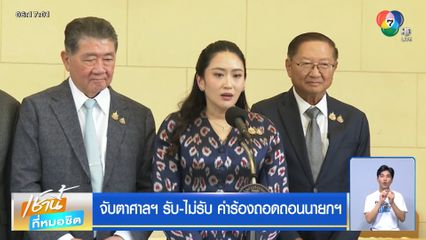 จับตาศาลฯ รับ-ไม่รับ คำร้องถอดถอนนายกฯ