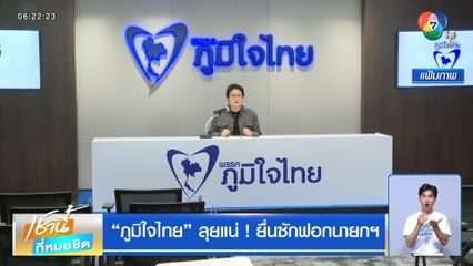 ภูมิใจไทย ลุยแน่ ! ยื่นซักฟอกนายกฯ