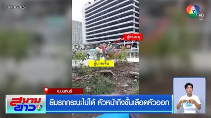 ยืมรถกระบะไม่ได้ หัวหน้าถึงขั้นเลือดหัวออก จ.นนทบุรี