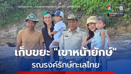 ตูน-ก้อย นำทีมเก็บขยะเขาหน้ายักษ์ รณรงค์รักษ์ทะเลไทย ณ อุทยานแห่งชาติเขาลำปี-หาดท้ายเหมือง