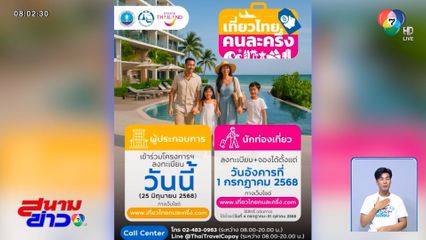 วันนี้ กดจองสิทธิ "เที่ยวไทยคนละครึ่ง"