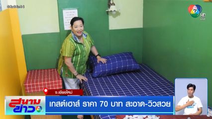 เกสต์เฮาส์ ราคา 70 บาท สะอาด-วิวสวย จ.เชียงใหม่