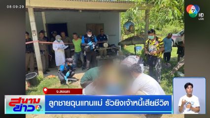 ลูกชายฉุนแทนแม่ รัวยิงเจ้าหนี้เสียชีวิต