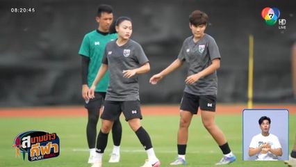 ทัพชบาแก้ว ลงซ้อมเตรียมความพร้อมก่อนปะทะแข้ง มองโกเลีย ศึกชิงแชมป์เอเชีย 2026 รอบคัดเลือก