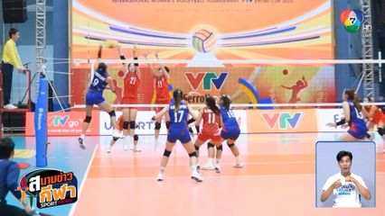 นักตบสาวไทย ยู-21 จบอันดับ 3 ของกลุ่ม หลังพ่าย ไต้หวัน 1-3 เซต ศึก VTV Cup 2025