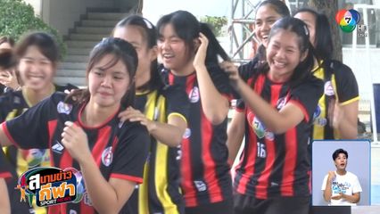 ทำความรู้จักทีม วิทยาลัยเทคโนโลยีพณิชยการอยุธยา วอลเลย์บอล แชมป์กีฬา 7HD 2025