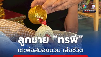 ลูกทรพี! ต่อย-เตะพ่อ จนสมองบวม เสียชีวิต