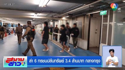 ล่า 6 ทรชนปล้นทรัพย์ 3.4 ล้านบาท กลางกรุง