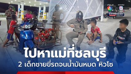 2 เด็กชาย ขี่จักรยานยนต์พ่วงข้างไปตามหาแม่ที่ชลบุรี น้ำมันหมดกลางทาง หิวโซ เด็กปั๊มเจอ รับแจ้งตำรวจ