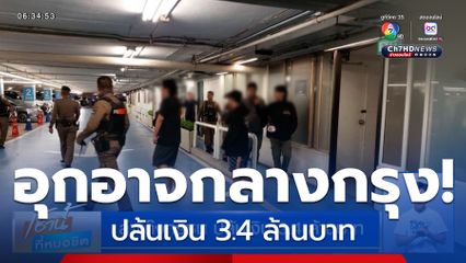 ล่าแก๊งทรชน ปล้นเงิน 3.4 ล้านบาท