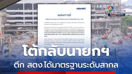 บริษัทออกแบบโครงสร้าง ตึก สตง. โต้กลับนายกฯ หลังแถลงข่าวว่าผลการออกแบบ-คอนกรีตไม่ได้มาตรฐาน