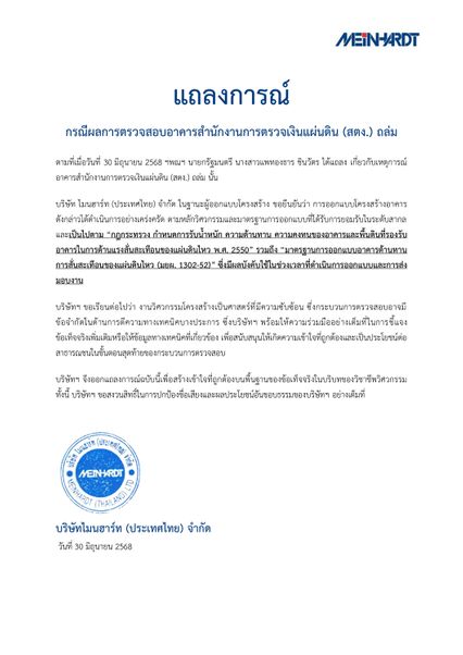 บริษัทออกแบบโครงสร้าง ตึก สตง. โต้กลับนายกฯ หลังแถลงข่าวว่าผลการออกแบบ-คอนกรีตไม่ได้มาตรฐาน
