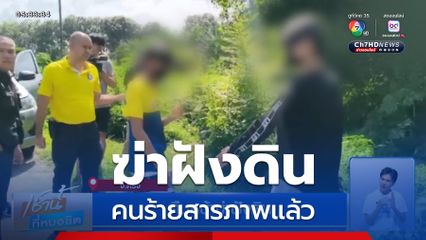 คืบหน้าฆ่าฝังดิน จ.ตรัง