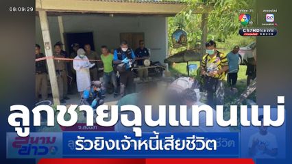 ลูกชายฉุนแทนแม่ รัวยิงเจ้าหนี้เสียชีวิต