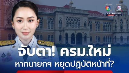 โปรดเกล้าฯ ครม.แพทองธาร สมัยที่ 1 ปรับคณะรัฐมตรีครั้งที่ 1 แล้ว โดยมี รมต.ใหม่รวม 9 คน