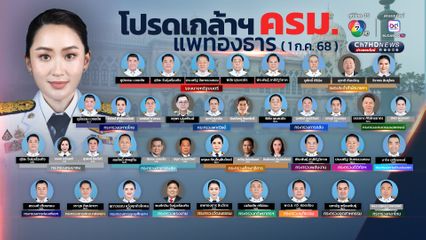 โปรดเกล้าฯ ครม.แพทองธาร สมัยที่ 1 ปรับคณะรัฐมตรีครั้งที่ 1 แล้ว โดยมี รมต.ใหม่รวม 9 คน