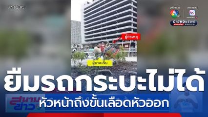 ยืมรถกระบะไม่ได้ หัวหน้าถึงขั้นเลือดหัวออก จ.นนทบุรี