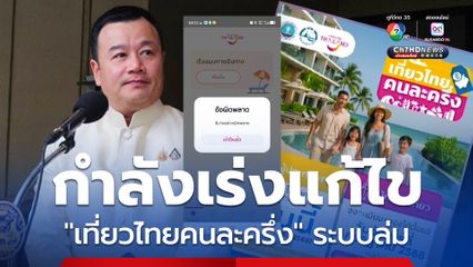 สรวงศ์ เผย คนใช้บริการมาก แอปฯ เที่ยวไทยคนละครึ่ง ระบบล่มแต่เช้า กำลังเร่งแก้ไข