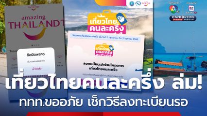 เที่ยวไทยคนละครึ่ง ล่มตั้งแต่เริ่ม!  ททท.ขออภัย กำลังเร่งดำเนินการ เช็กวิธีลงทะเบียนรอ