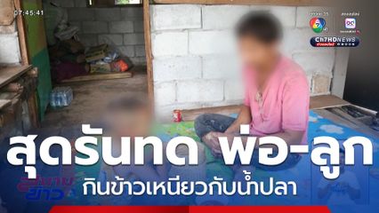 สุดรันทด พ่อ-ลูก อดมื้อกินมื้อสู้ชีวิต จ.นครพนม
