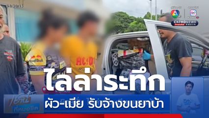 ยิงสนั่น ไล่ล่าผัว-เมีย ขนยาบ้า