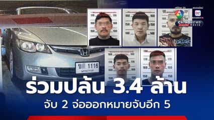 รวบ 2 นางนกต่อจ่อออกหมายจับอีก 5 ร่วมปล้น 3.4 ล้าน
