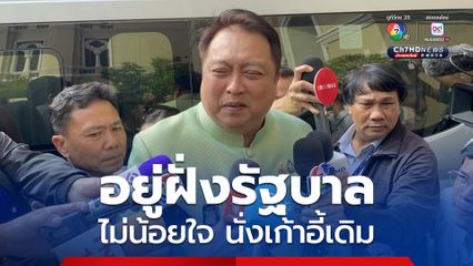 สุชาติ ชมกลิ่น ไม่น้อยใจ นั่งเก้าอี้เดิม รมช.พาณิชย์