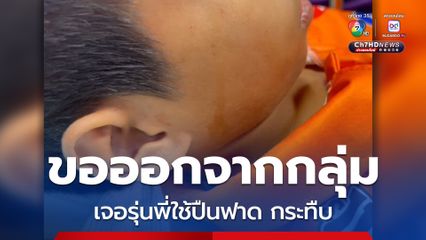 เด็กชายอายุ 14 ปี ถูกแก๊งรุ่นพี่ฟาดด้วยปืน-รุมกระทืบ แค่ขอออกจากกลุ่ม