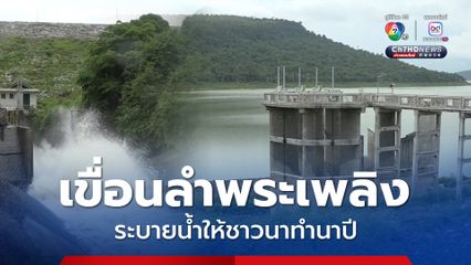 เขื่อนลำพระเพลิง ระบายน้ำให้ชาวนาทำนาปี  
