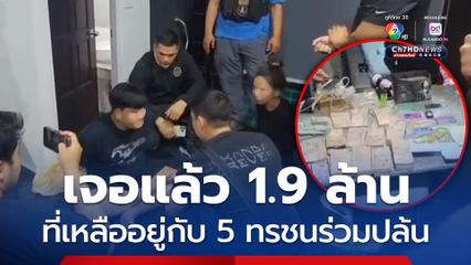 จับได้ 2 พร้อม 1.9 ล้าน เร่งล่าอีก 5 ทรชนร่วมปล้นและเงินที่เหลือ