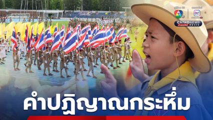 สวนสนามลูกเสือกรุงเทพมหานคร คำปฏิญาณกระหึ่ม