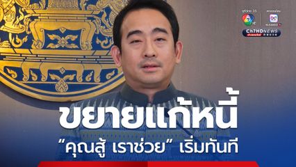 ครม. ไฟเขียวขยายแก้หนี้ “คุณสู้ เราช่วย” ค้างจ่าย 1 วันเข้าร่วมได้