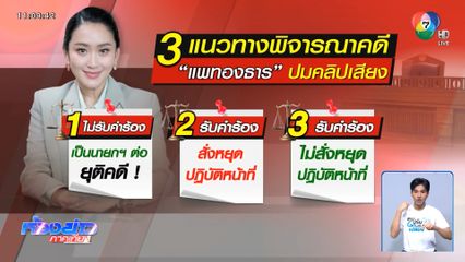 คดีนายกฯ แพทองธาร